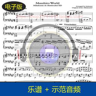 【高清】A叔原版Masshiro World-未确认进行式ED钢琴谱4页 送音频