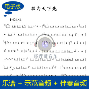 伴奏、示范音频 敢为天下先 古筝乐谱 独奏 g421