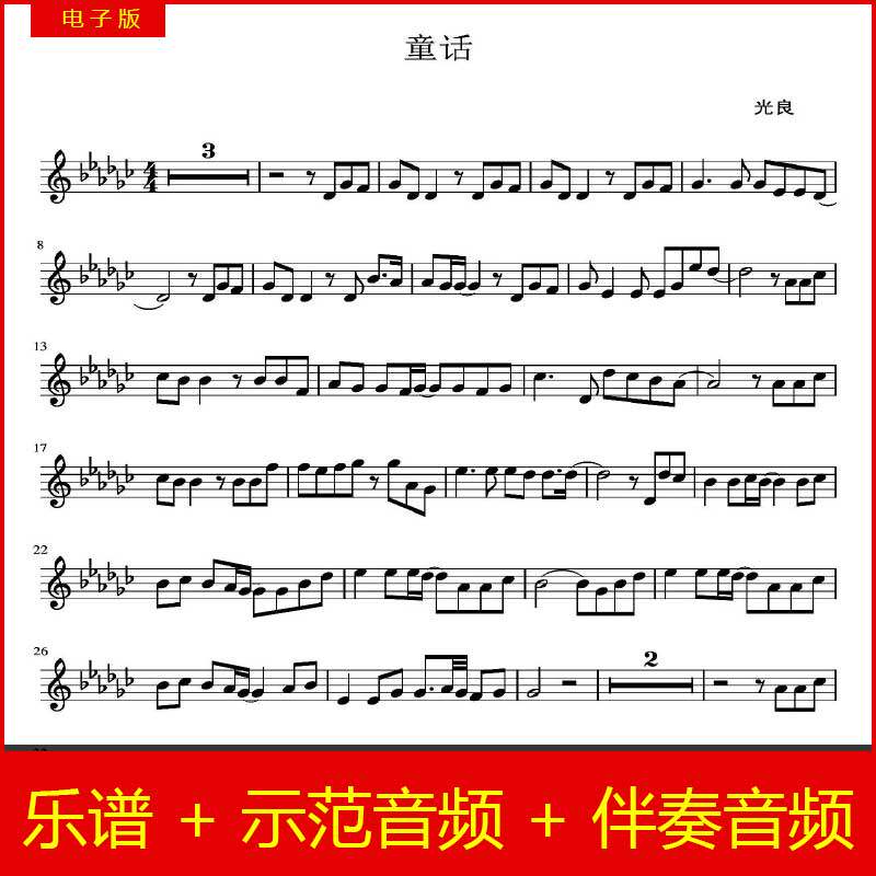 童话 光良 小提琴独奏谱 经典流行情歌 含转调 4级 示范+伴奏音频