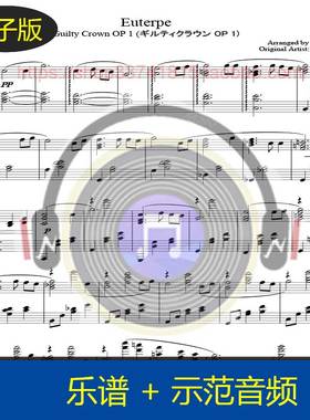 【高清】 A叔Animenz原版Euterpe罪恶王冠 钢琴谱6页 送示范音频