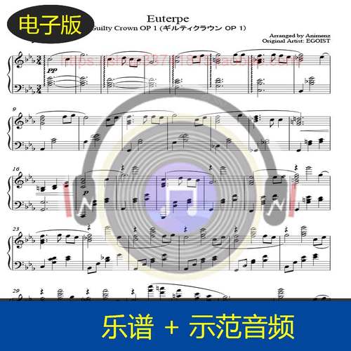 【高清】 A叔Animenz原版Euterpe罪恶王冠 钢琴谱6页 送示范音频