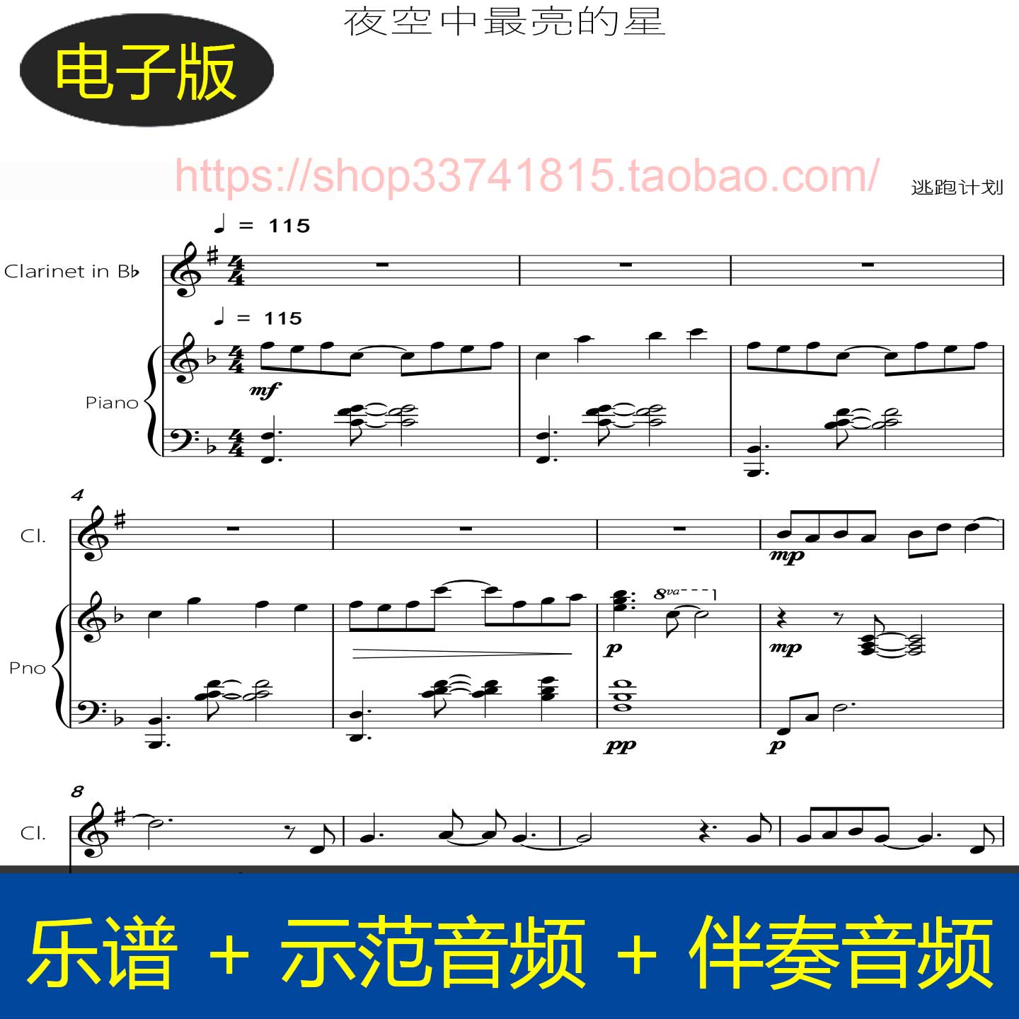 夜空中最亮的星 单簧管谱+钢琴伴奏谱 总分谱 示范+伴奏音频