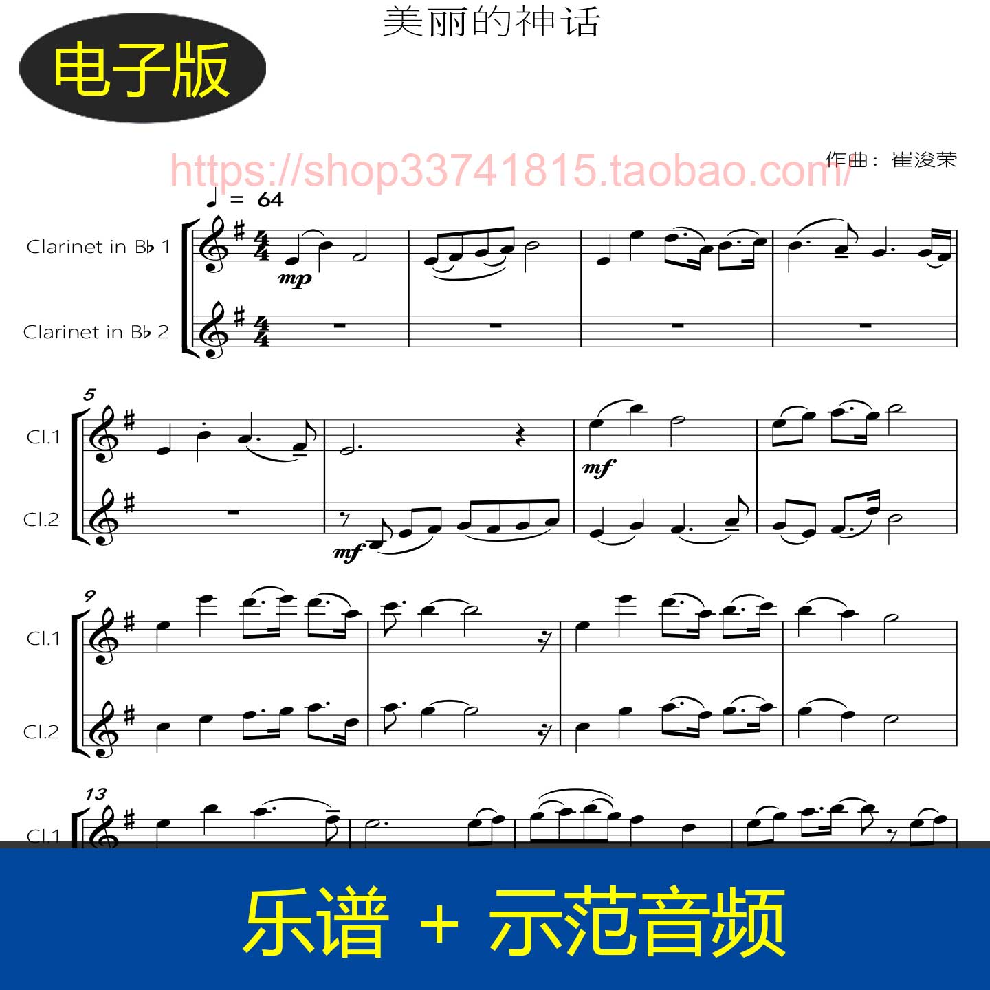 美丽的神话 - 单簧管二重奏谱 分谱+总谱 总分谱+示范音频