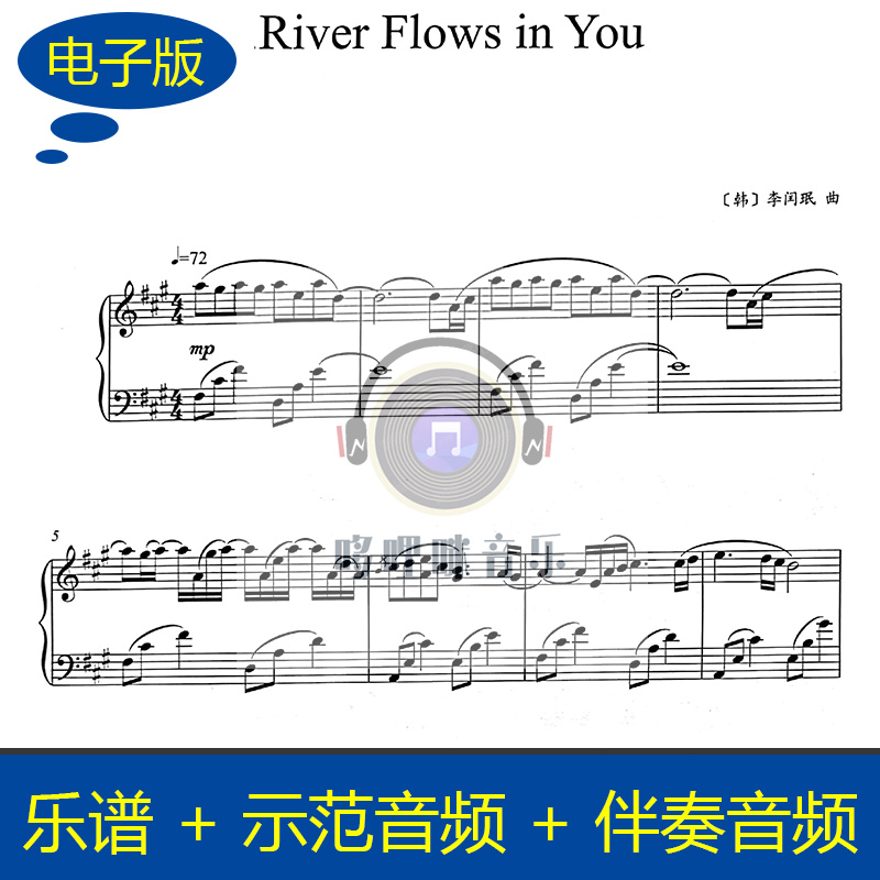 伴奏音频+示范音频 独奏五线谱 River Flows in You钢琴谱 b025
