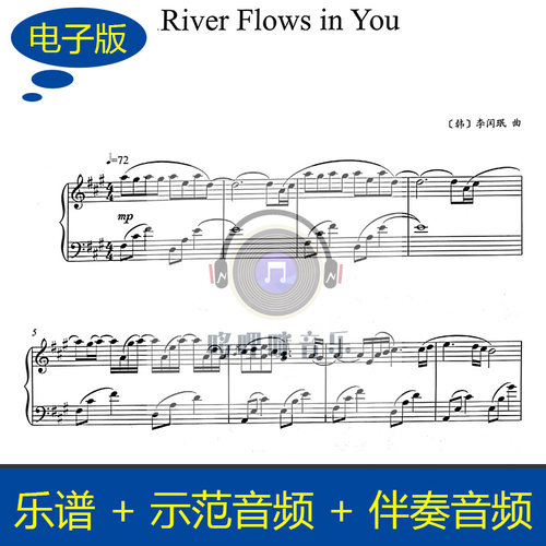 伴奏音频+示范音频 独奏五线谱 River Flows in You钢琴谱 b025
