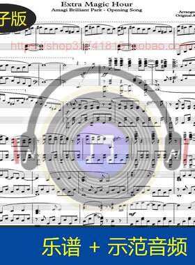 【高清】A叔原版Extra magic hour甘城光辉游乐园OP钢琴谱7页
