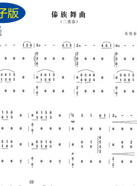 【古筝二重奏】傣族舞曲 古筝二重奏谱 民族曲乐谱 古筝谱 g507