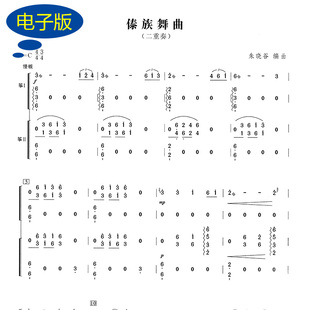 【古筝二重奏】傣族舞曲 古筝二重奏谱 民族曲乐谱 古筝谱 g507