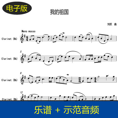 高清版 红歌 我的祖国 单簧管谱 赠示范音频 c1129