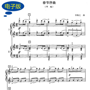 节选 春节序曲 四手联弹乐谱钢琴谱 双钢琴谱 五线谱4页 f042