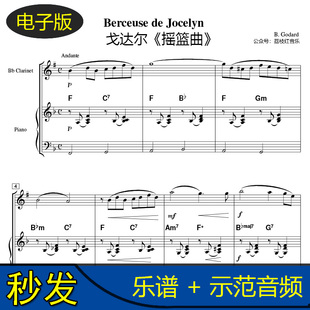 高清 Godard戈达尔 摇篮曲 单簧管黑管和钢琴合奏谱 送示范 c1205