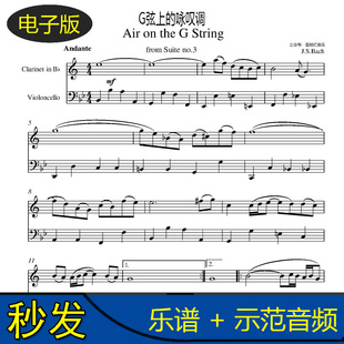 Bach巴赫G弦上的咏叹调Air on the G string大提琴单簧管合奏谱