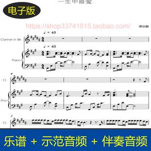 一生中最爱-谭咏麟 单簧管谱+钢琴伴奏谱 总分谱 示范+伴奏音频