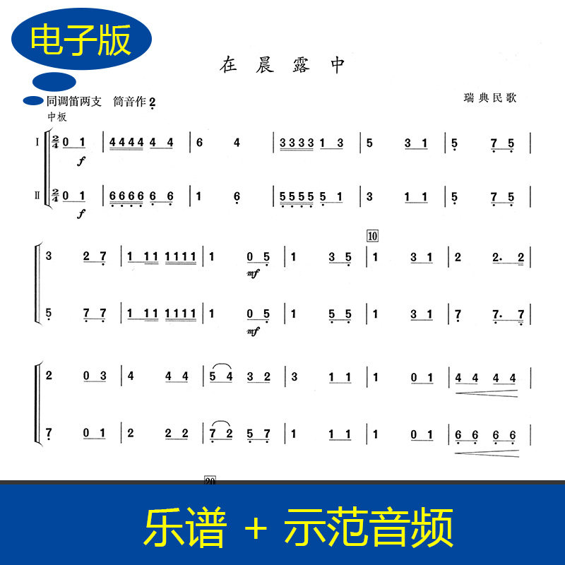 在晨雾中 同调笛两支二重奏乐谱 竹笛二重奏谱 送示范音频 B0031