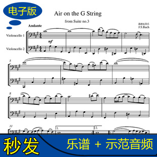 高清 巴赫 G弦上的咏叹调 大提琴二重奏谱 总谱 送示范音频 v414