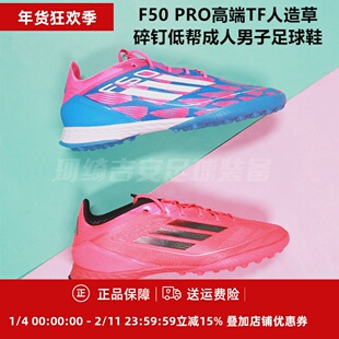 ADIDAS F50 PRO高端TF人造草碎钉成人男子足球鞋IH8049/IF1324