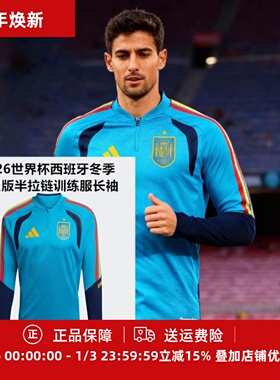 阿迪达斯 2026世界杯西班牙冬季球员版半拉链训练服长袖KA8158