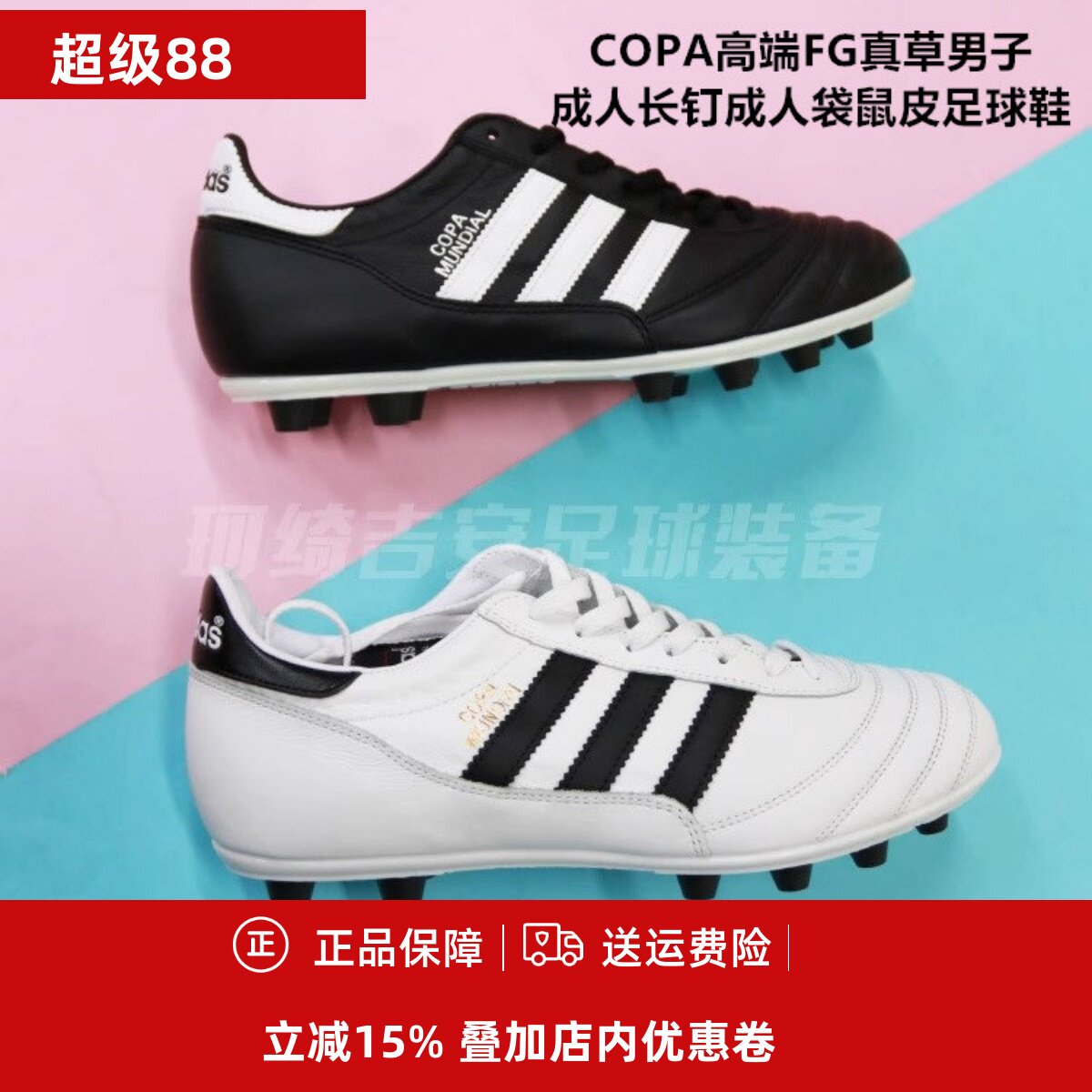 阿迪达斯足球鞋CopaMundialFG