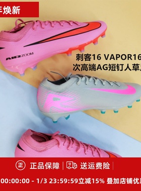 耐克 刺客16 VAPOR16次顶低帮AG-PRO成人短钉足球鞋FQ8684/FQ8686