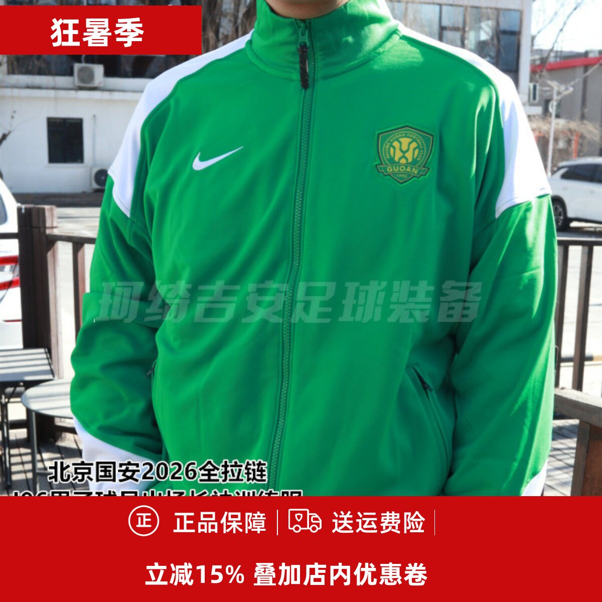 耐克北京国安2026全拉链I96男子球员出场长袖训练服IQ0474-310