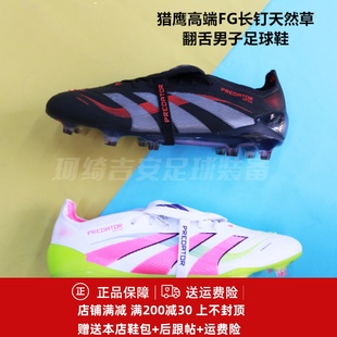翻鞋 舌高端男成人天然草足球鞋 ELITE ID8967 ID8964 PREDATOR