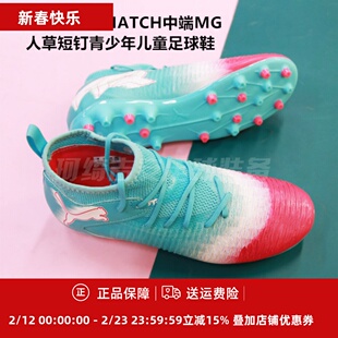 彪马 FUTURE 8 MATCH中端MG人草短钉青少年儿童足球鞋108849-01