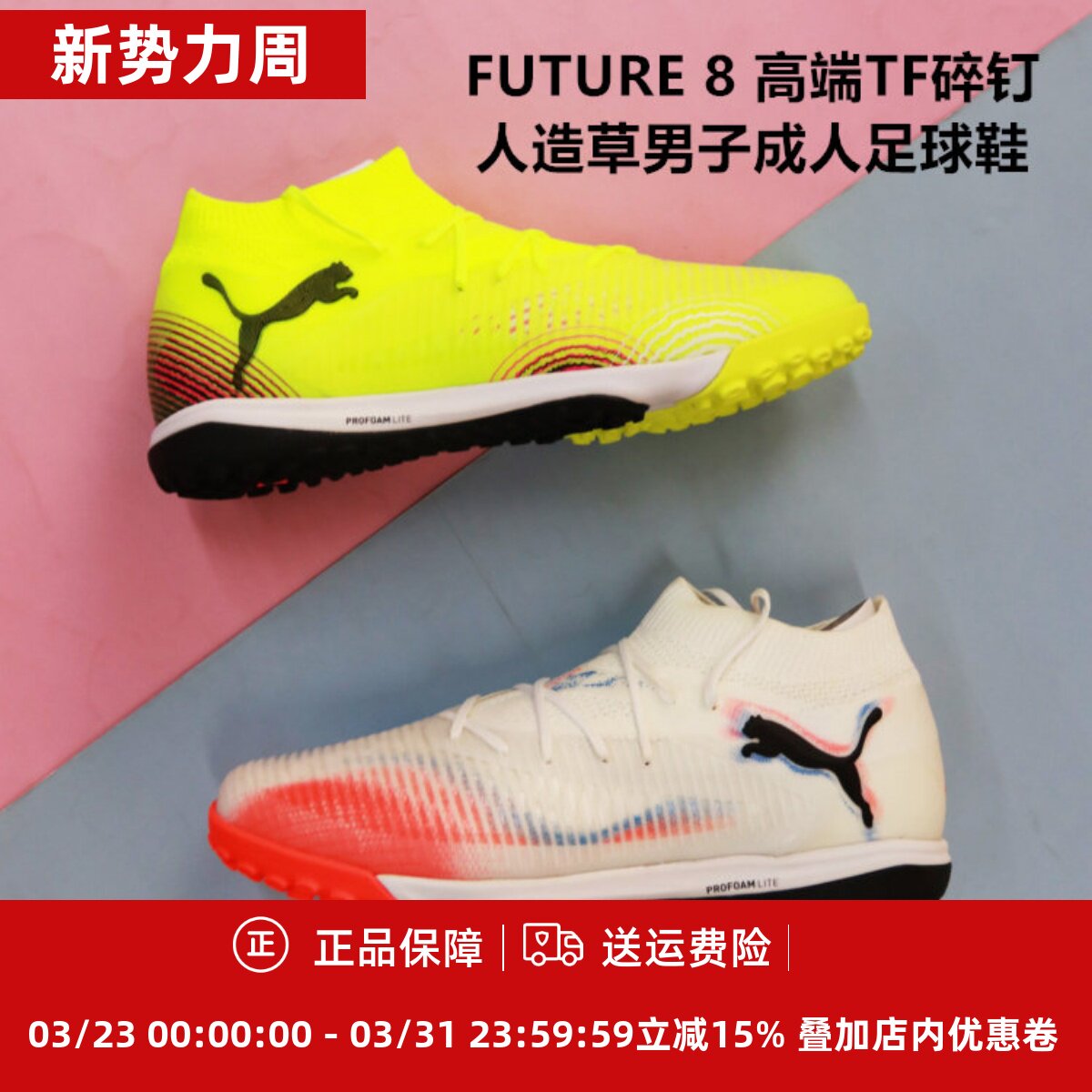 PUMA彪马FUTURE 8 高端TF碎钉人造草男子成人足球鞋108366/108592