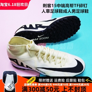 NIKE 刺客15中端高帮TF碎钉人草足球鞋成人男足球鞋DJ5629-700