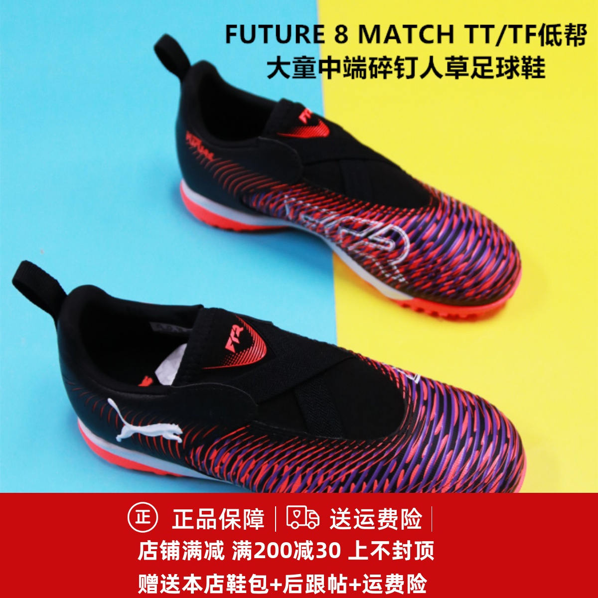 彪马 FUTURE 8 MATCH TT/TF低帮大童中端碎钉人草足球鞋108391-01