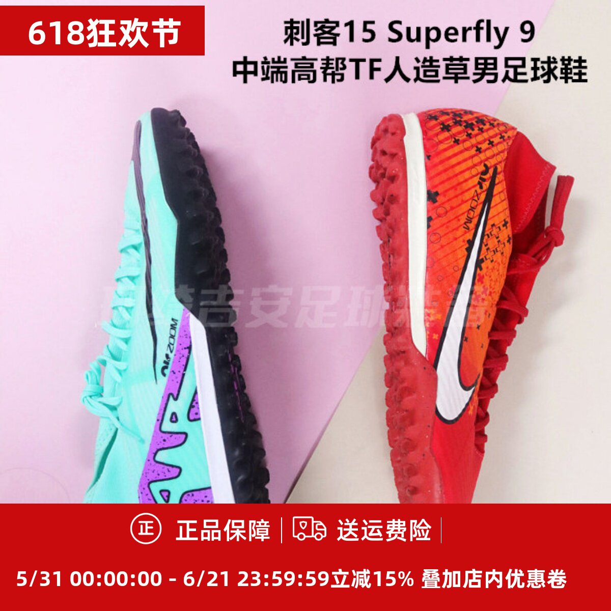 Nike 刺客15 Superfly 9 中端高帮TF人造草男足球鞋DJ5629/FD1166