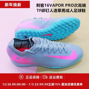 600 FQ8687 301 PRO次高端TF碎钉人造草男成人足球鞋 刺客16VAPOR