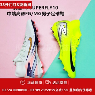 耐克刺客superfly9ZOOM中端高帮FG/MG天然草足球鞋FZ1380/FQ1456