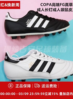 Adidas Copa Mundial FG德产袋鼠皮经典真草足球鞋015110/ID4050