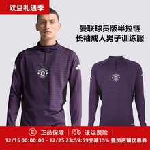 ADIDAS 25/26曼联运动半拉链球员版男子成人长袖训练服JP3133