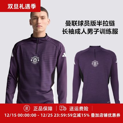 ADIDAS 25/26曼联运动半拉链球员版男子成人长袖训练服JP3133