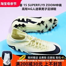 NIKE 刺客15 SUPERFLY9 ZOOM中端高帮AG人造草男足球鞋DJ5622-700