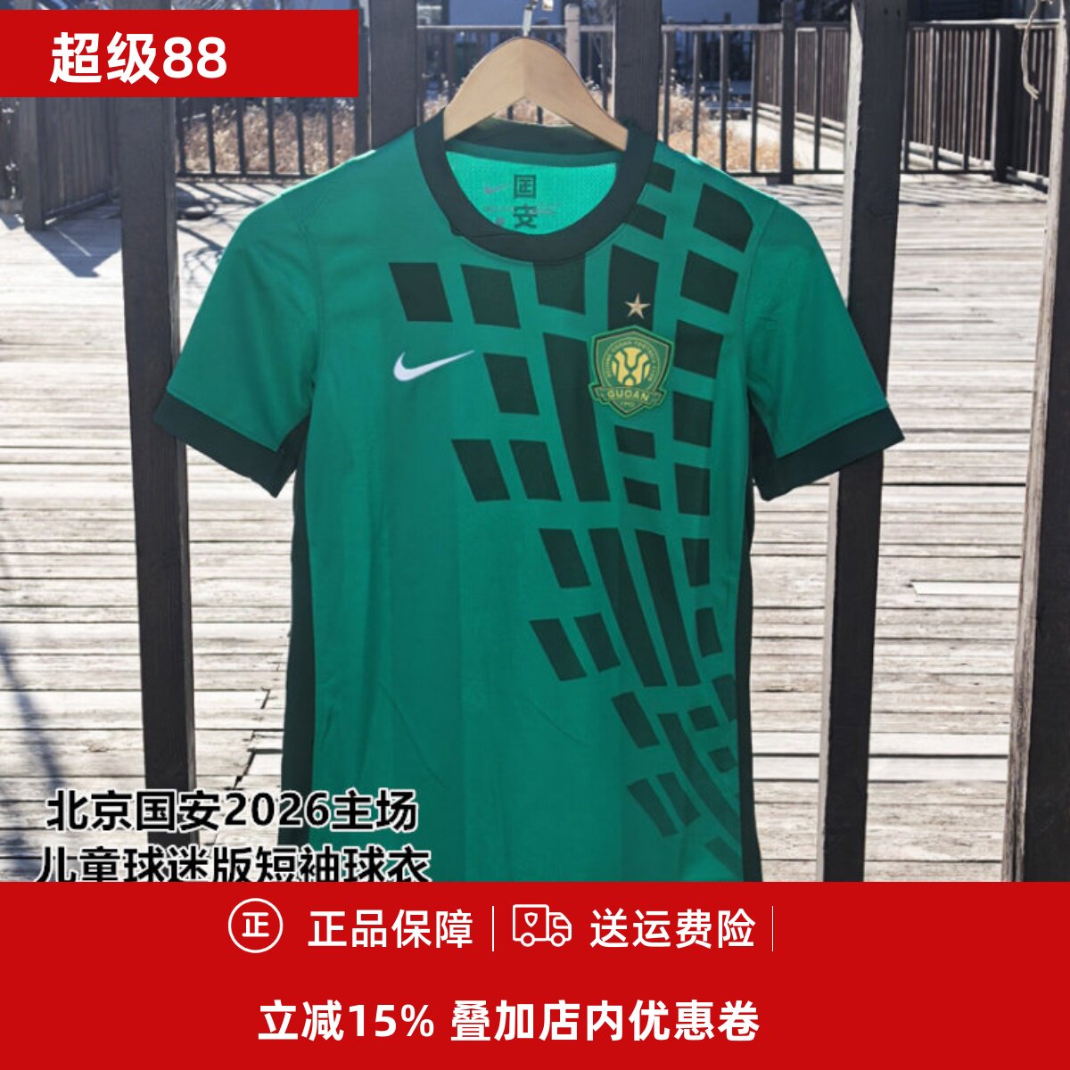 耐克北京国安2026主场儿童球迷版短袖球衣IQ0481-375