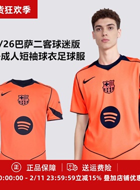 耐克 25/26 巴萨二客球迷版男子成人短袖球衣足球服HM3201-855