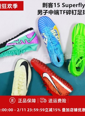 刺客15 SUPERFLY9 ZOOM中端TF足球鞋DJ5629/FD1166/DO9347/FJ7199