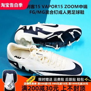 刺客15 VAPOR15 ZOOM中端FG 700 Nike MG混钉成人男足球鞋 DJ5631