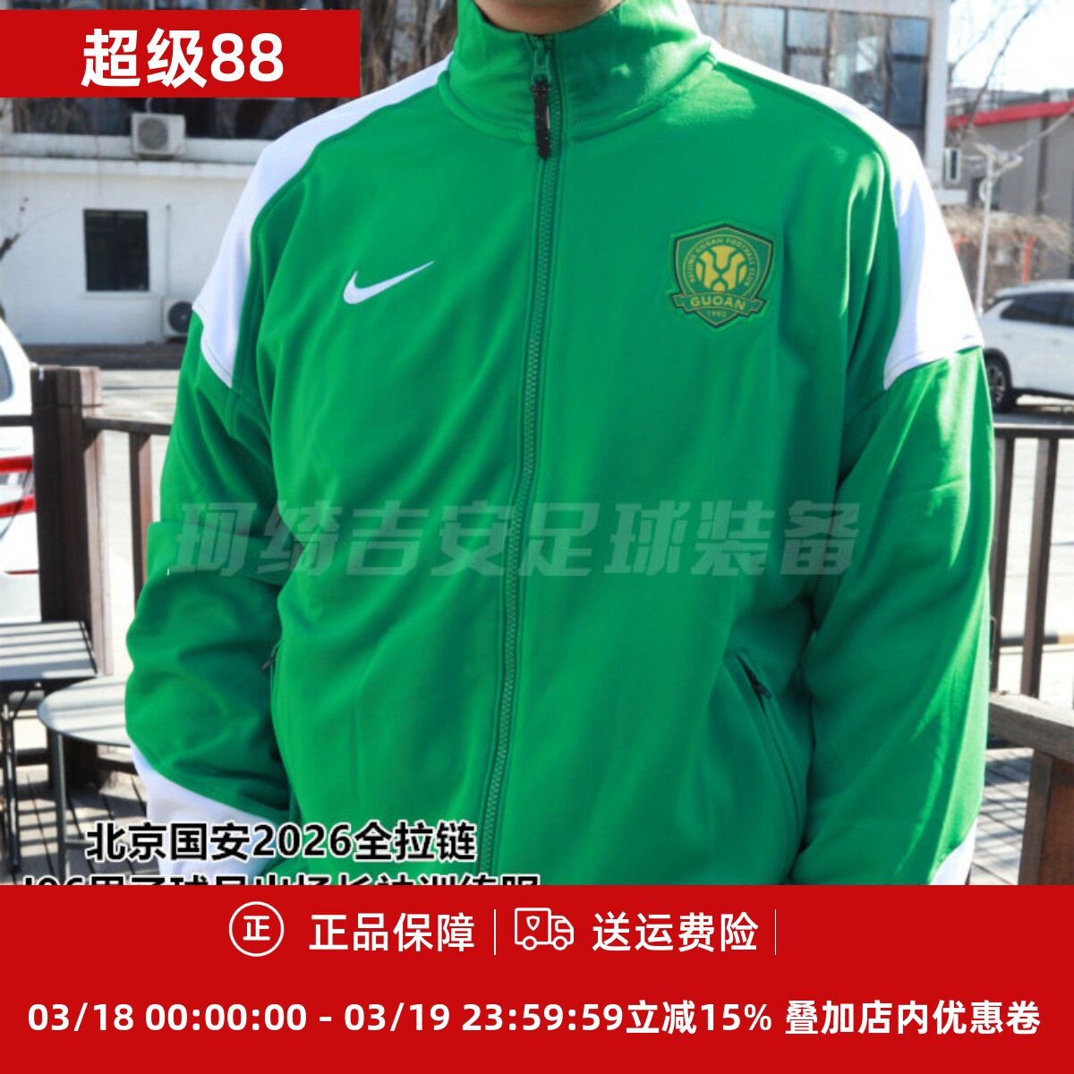 耐克北京国安2026全拉链I96男子球员出场长袖训练服IQ0474-310