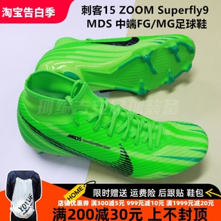 FJ7190 中端FG Superfly9 珂绮 300 ZOOM MG足球鞋 MDS 耐克刺客15