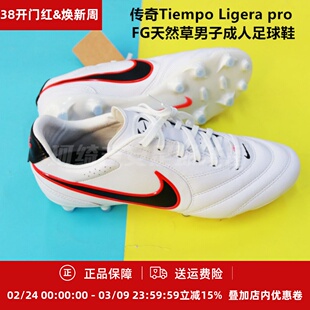 珂绮 NIKE耐克传奇Tiempo Ligera pro FG天然草足球鞋HQ3158-106