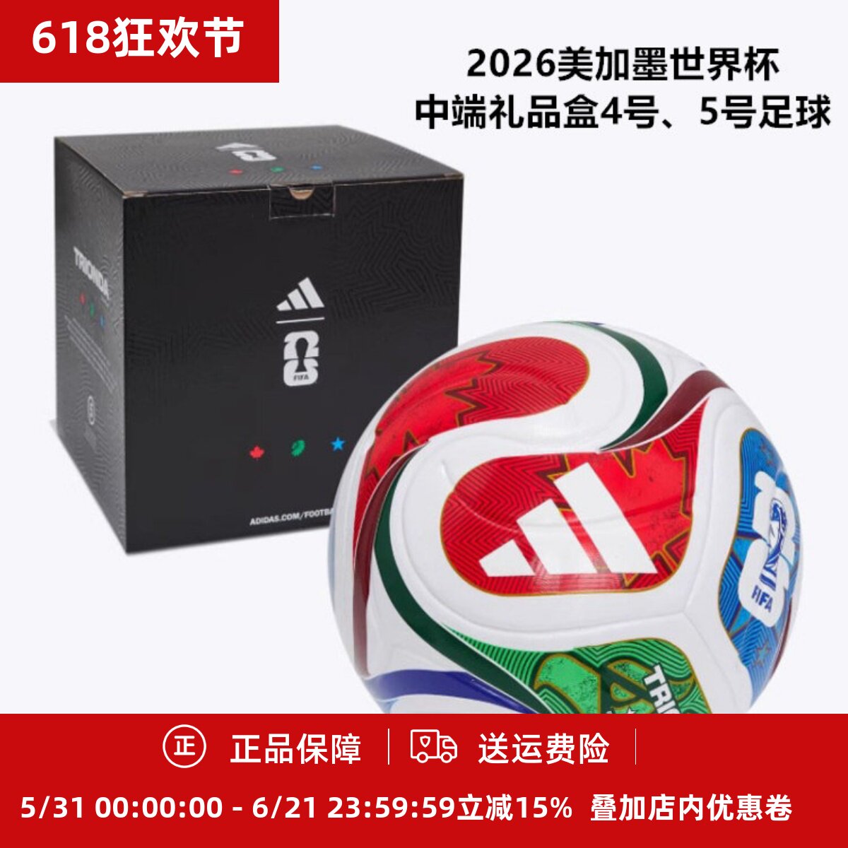 阿迪达斯 2026美加墨世界杯中端礼品盒4号、5号足球JD8045