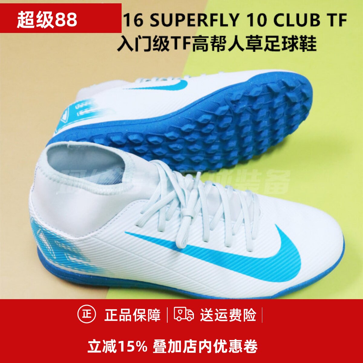 刺客16 SUPERFLY 10 CLUB TF入门级TF高帮人草足球鞋FQ8317-400