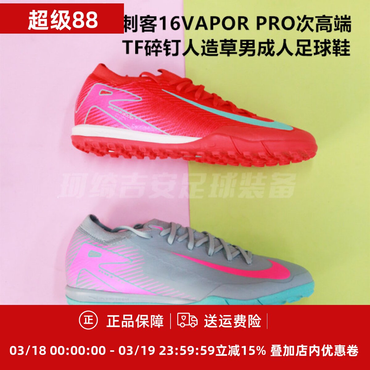 耐克刺客16VAPOR PRO次高端TF碎钉人造草男足球鞋FQ8687-400/301