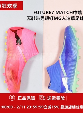 彪马 FUTURE7 MATCH中端无鞋带短钉MG人造草足球鞋107712/107929
