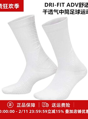 耐克DRI-FIT ADV舒适速干透气中筒足球运动袜FZ3399-100