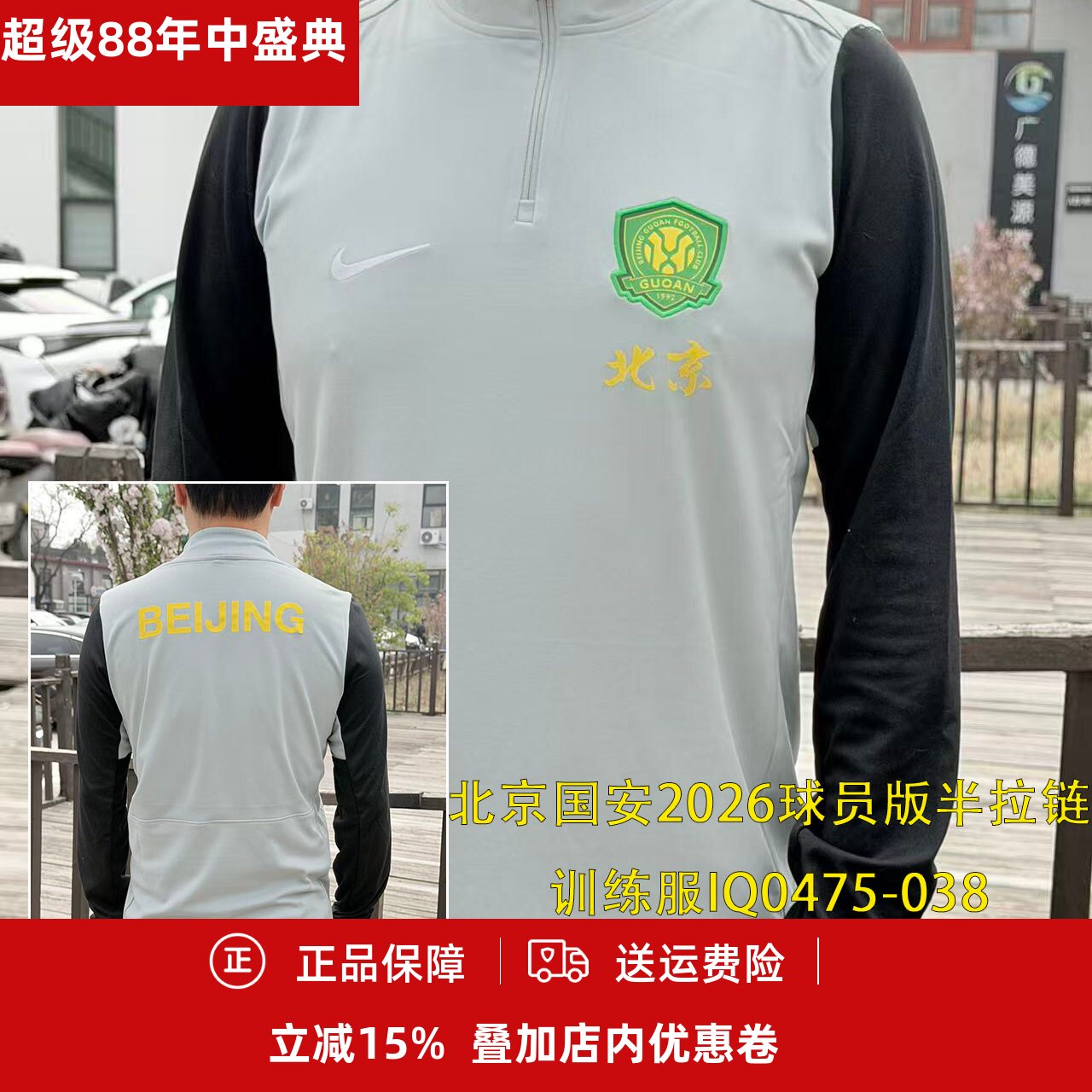 北京国安半拉链长袖训练服
