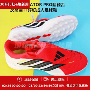 ADIDAS  猎鹰26PREDATOR PRO翻鞋舌次高端TF成人碎钉足球鞋JR7866